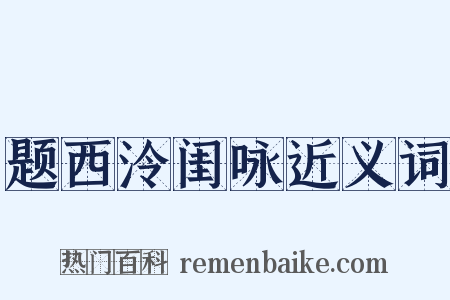 题西泠闺咏近义词是什么意思的图片